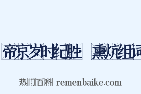 帝京岁时纪胜·熏炕组词是什么意思的图片